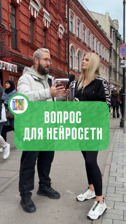 Единственный вопрос, который бы вы задали нейросети?