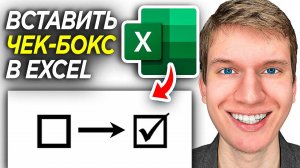 Как Сделать Чек-Бокс в Excel? | Чек-Бокс в Эксель