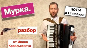 Мурка разбор на Аккордеоне | Как играть Мурку на Аккордеоне | Мурка ноты для Баяна и Аккордеона