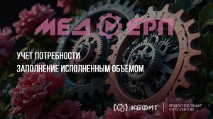 КБФИТ: МЕДЕРП. Учет потребности: Заполнение документа "Потребность" исполненным объемом