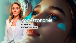 Посещение косметолога, правильное очищение и пилинг кожи / Екатерина Колокольцева