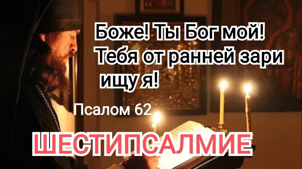 Боже! Ты Бог мой! ШЕСТИПСАЛМИЕ | Псалом - 62 ИгорьКОСТРОВОЙ