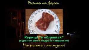 «Курица в обляпках» - быстро, просто и о-очень вкусно (Куриное филе бедра в панировке).