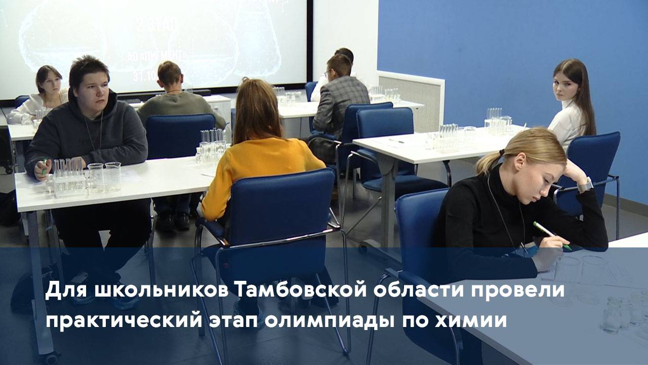 Для школьников Тамбовской области провели практический этап олимпиады по химии
