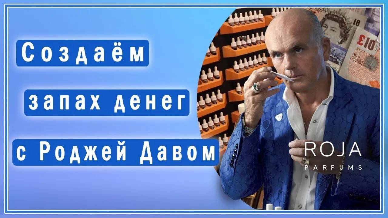 Роджа Дав создаёт "запах денег" вместе с Вами