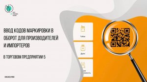 Ввод кодов маркировки в оборот для производителей и импортеров в ТП5