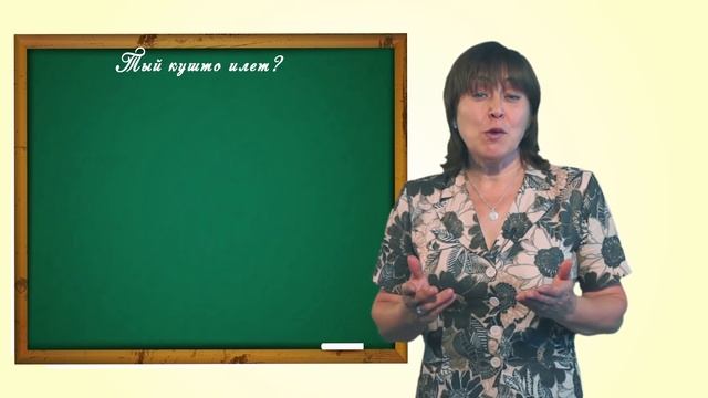 Марий йылме урок 8