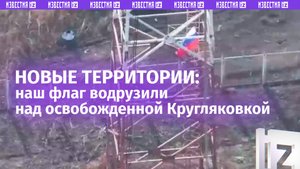 Флаг России уже в 20 км от Купянска — наши штурмовики подняли триколор в освобожденной Кругляковке