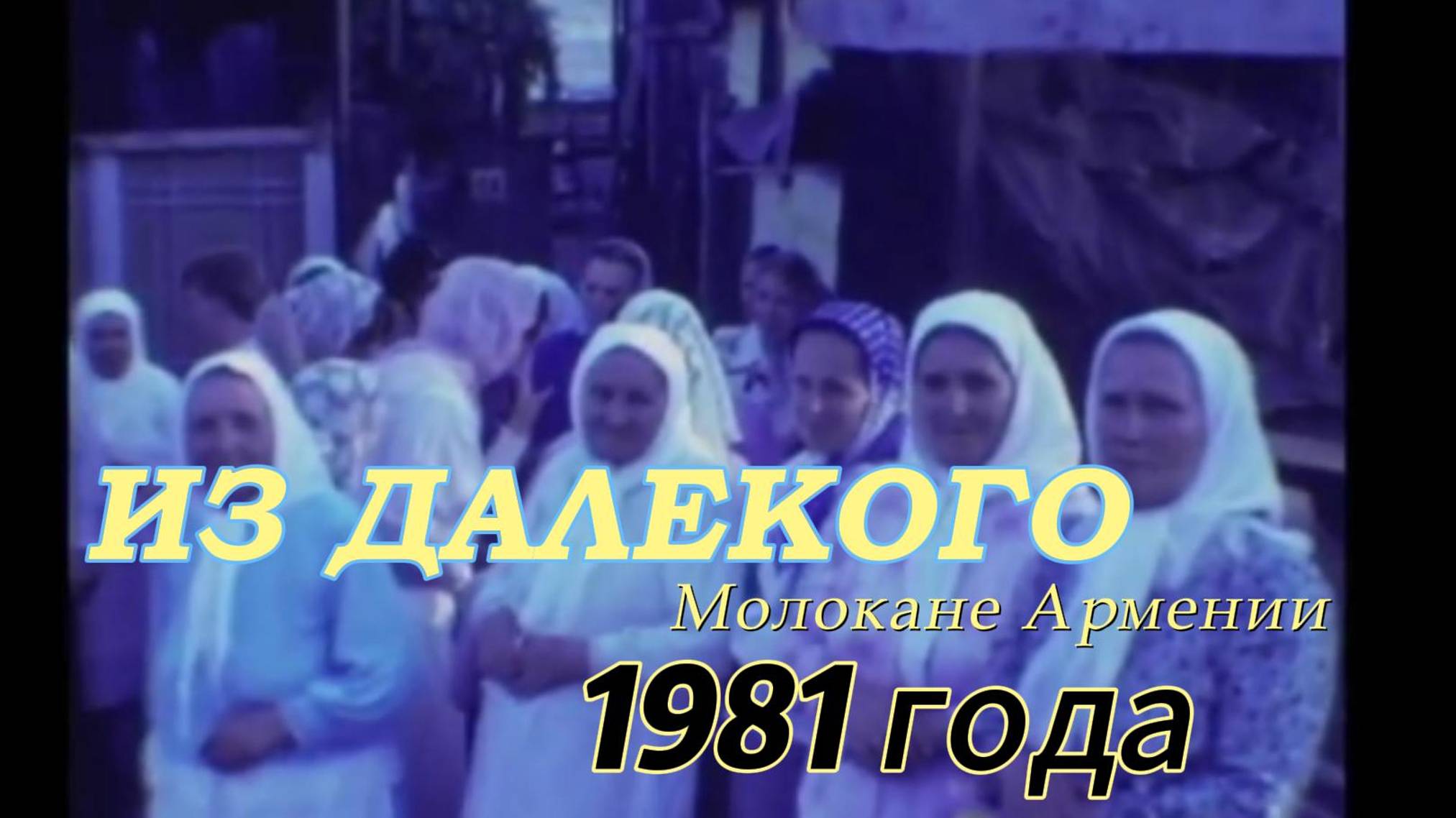 Из далекого 1981 года.  Беседа Иона Ивановича Морозова.
