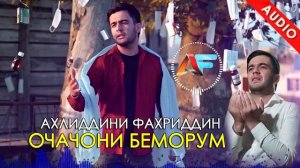 Ахлиддини Фахриддин - Очачони Беморум | Ahliddini Fakhriddin - Ochajoni Bemorum MP3