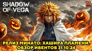 ТАНЦУЮЩИЙ МИНАТО: ХАШИРА ПЛАМЕНИ! ХЭЛЛОУИН! ОБЗОР ИВЕНТОВ 31.10.2024 Тени Пика | Конфликт хидзюцу