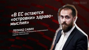 "В ЕС остаются "островки" здравомыслия" - Леонид Савин