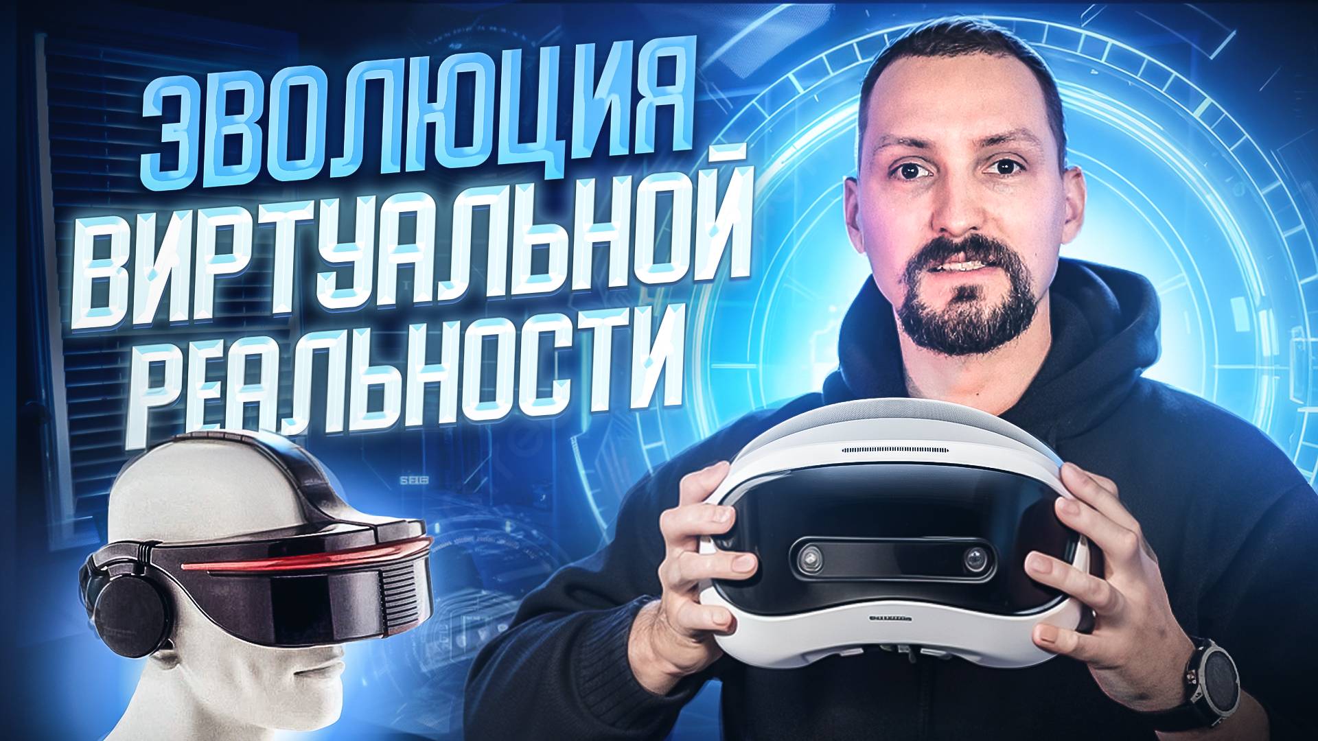 Эволюция VR | От первых шагов до глобальных развлечений
