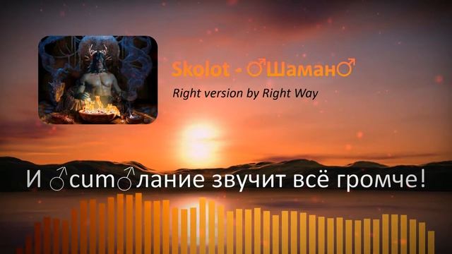 Skolot (Сколот) - Шаман (♂️Right Version) ♂️Gachi Remix