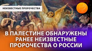 В Палестине в старинных рукописях обнаружены неизвестные пророчества о судьбах России и мира