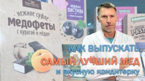 Биолоджик: как выпускать самый лучший мед и вкусные кондитерские изделия