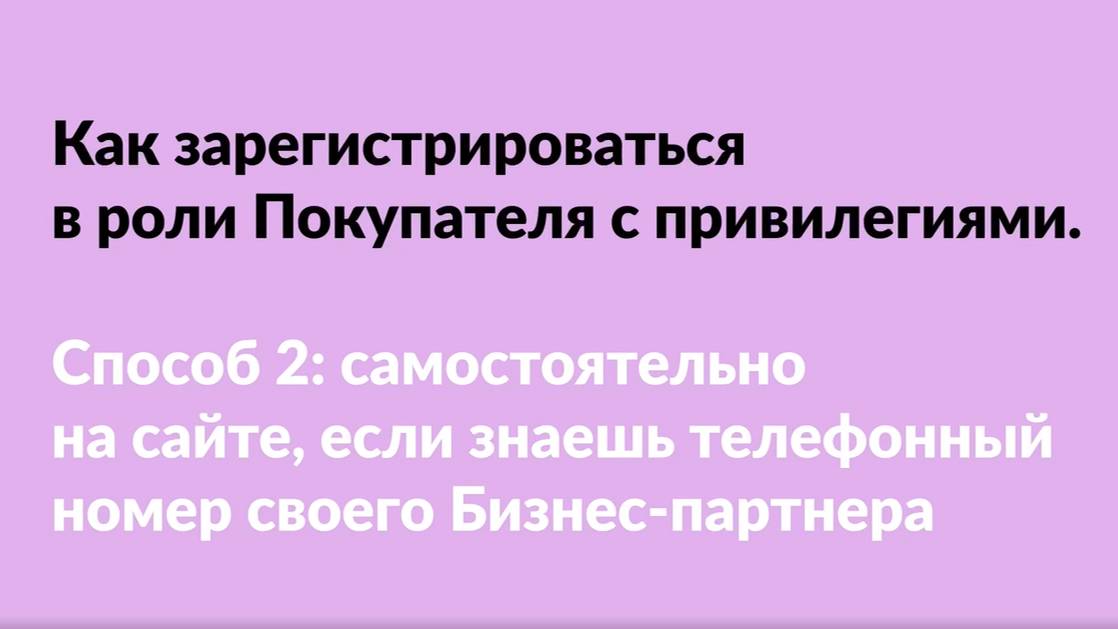 Как зарегистрироваться на Покупателя с привилегиями. Способ 2 смотреть онлайн