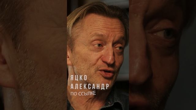 Александр Яцко про детство #shorts