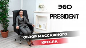 Массажное кресло EGO President EG1005 | #ОБЗОР