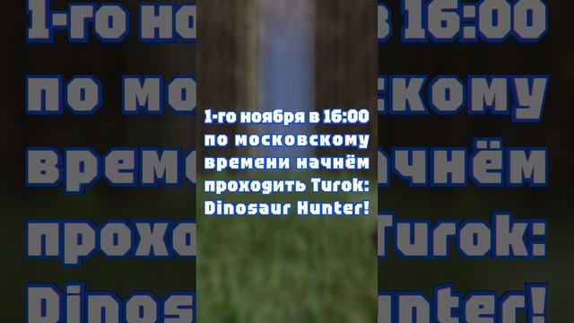 АНОНС СТРИМА! 1-го ноября в 16:00 по московскому времени начнём проходить Turok: Dinosaur Hunter!