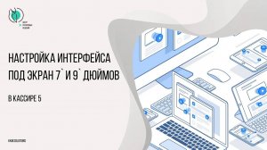"Штрих-М: Кассир 5" - настройка интерфейса под экран 7` и 9` дюймов