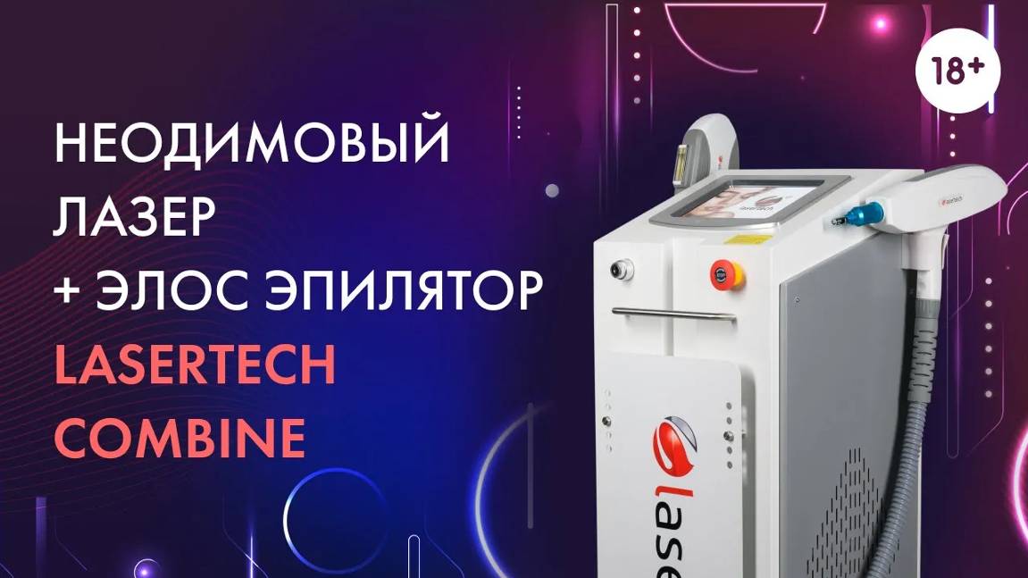 Неодимовый лазер + Элос эпилятор Lasertech Combine 18+