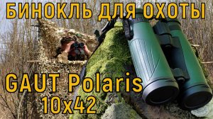 Бинокль для охоты / Обзор Gaut Polaris 10x42 Waterproof