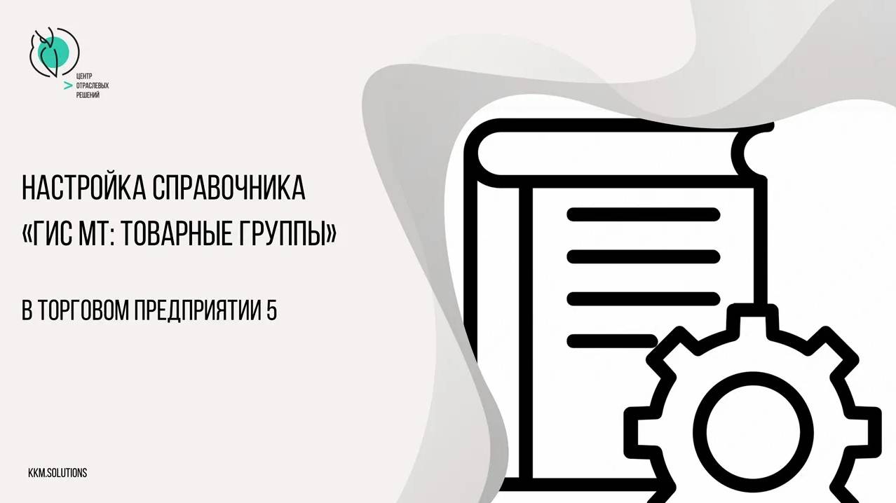 Настройка справочника "ГИС МТ: Товарные группы" в ТП5