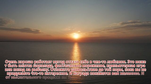 Очень хорошо работает метод отказа себе в чем-то любимом