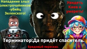 Бредовый пересказ. Фильм "Терминатор : Да придёт спаситель".