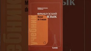 Попова Казакова 25 урок - французский язык le français