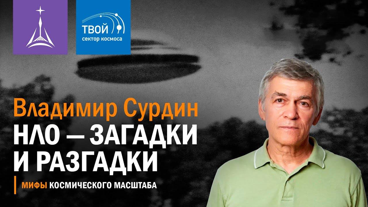 НЛО — загадки и разгадки. Лектор: Владимир Сурдин