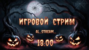 🕸️ HALLOWEEN 🕷️ [2K] 🔴 ПРЯМАЯ ТРАНСЛЯЦИЯ 🔴