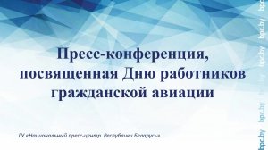 Пресс-конференция, посвященная Дню работников гражданской авиации