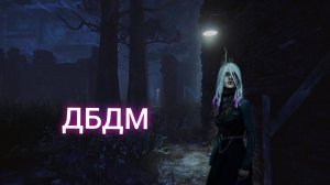 Dead by daylight mobile первый запуск игры
