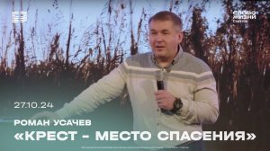 Роман Усачев - «Крест - место Спасения» | 27.10.24