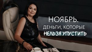 Прогноз на ноябрь. Деньги, которые нельзя упустить