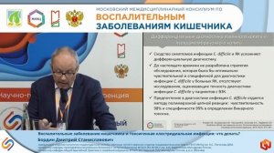 Бордин Дмитрий Станиславович Воспалительные заболевания кишечника и токсигенная клостридиальная инфе