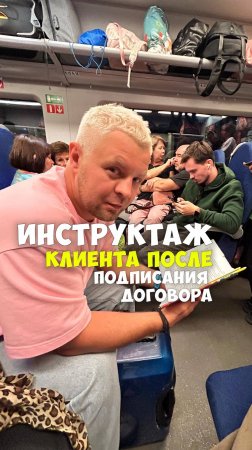 ИНСТРУКТАЖ КЛИЕНТА ПОСЛЕ ПОДПИСАНИЯ ДОГОВОРА