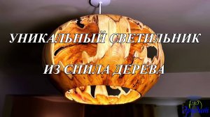 Изготовление уникального светильника из среза дерева