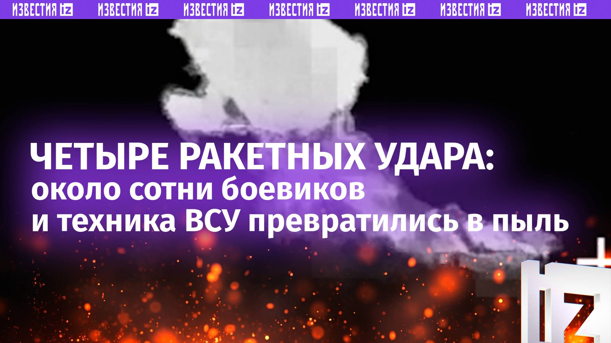 Сразу четыре ракетных удара! Около сотни боевиков ВСУ, склад и техника покрылись пеплом на Северском