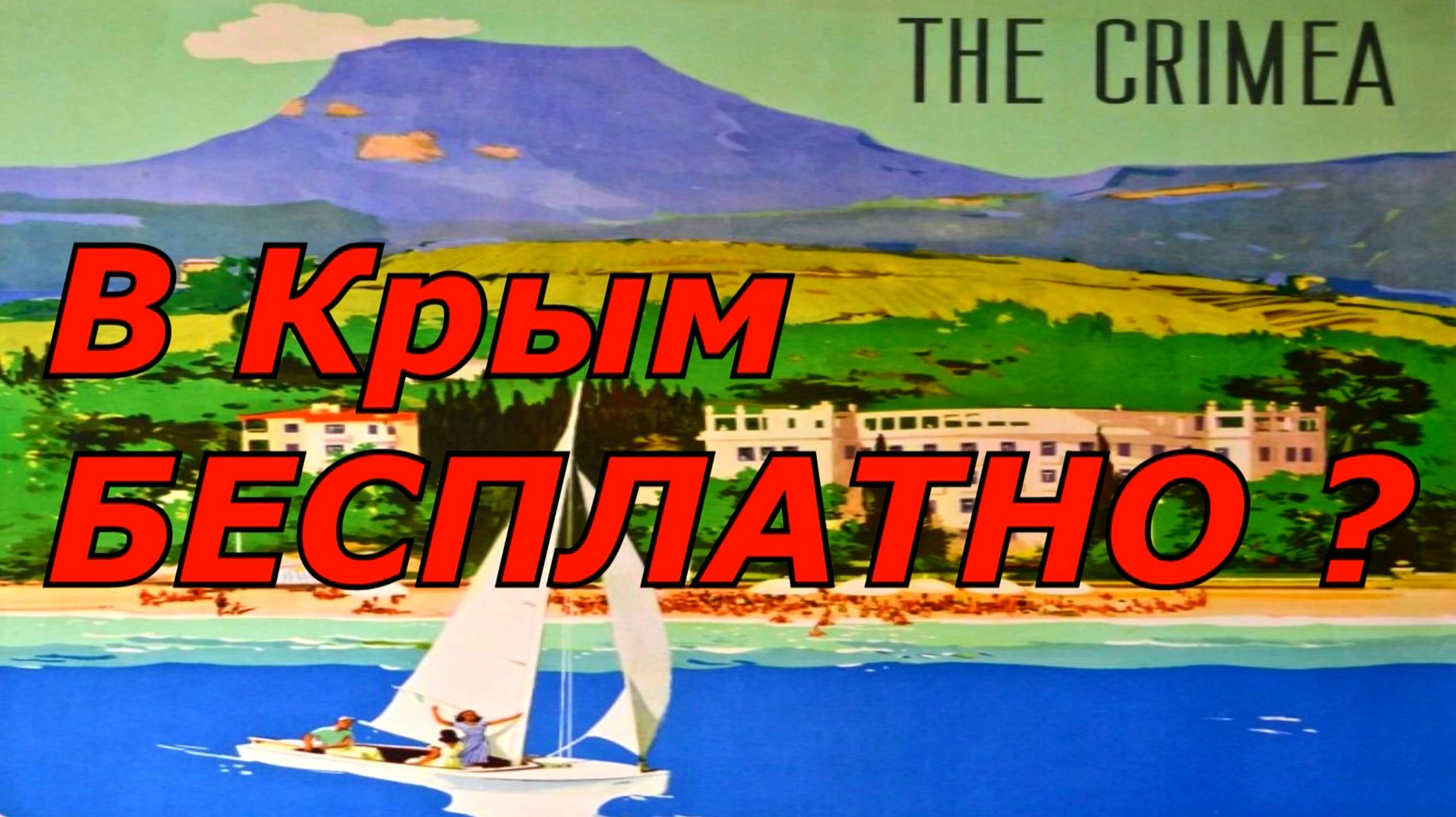 В Крым бесплатно ?  Для советских граждан. Санаторий Предгорный.