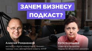 Зачем бизнесу запускать свой подкаст? / Катя Бородина #vol100 / подкаст «В ручном режиме»