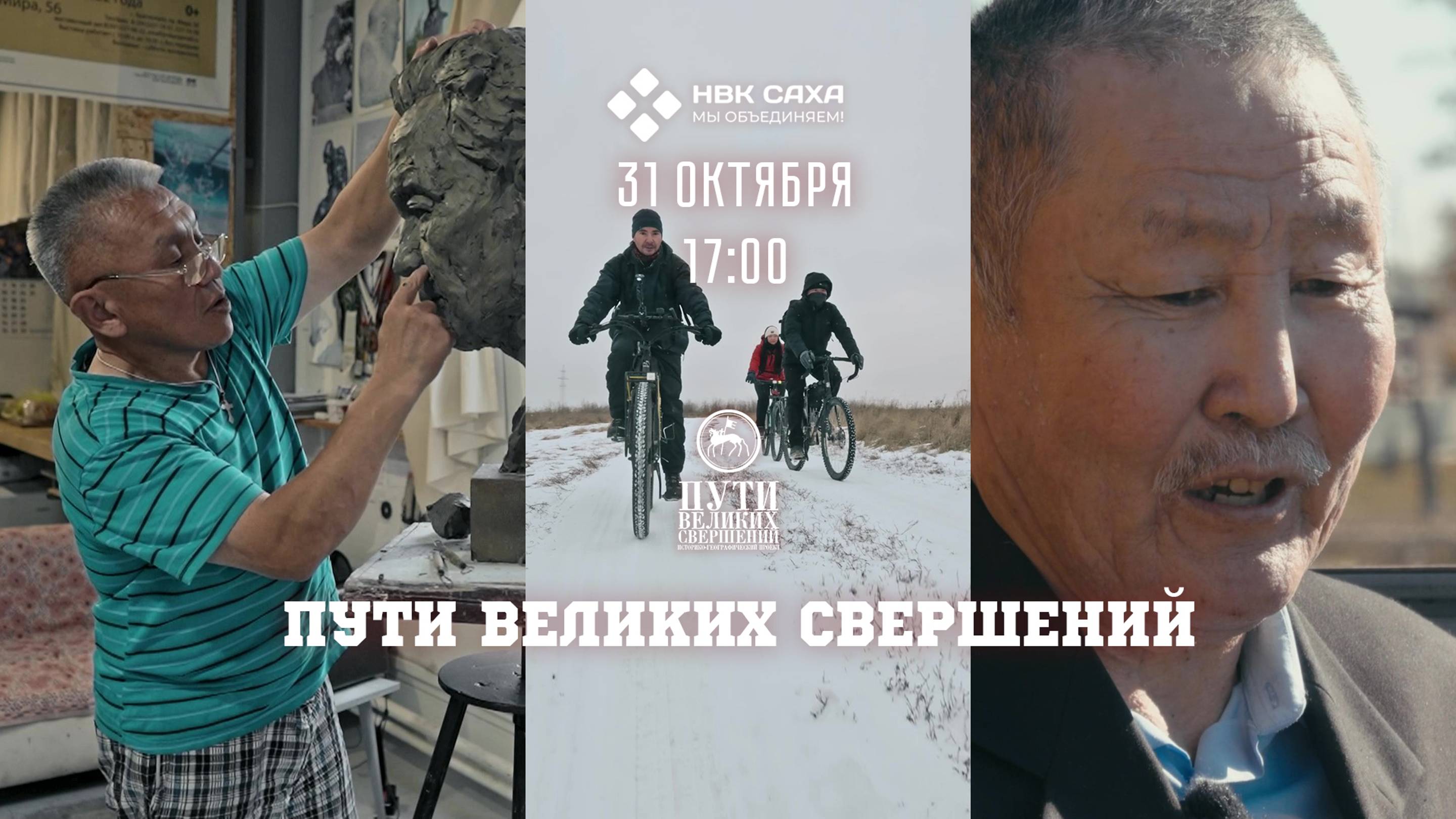 Пути великих свершений. Октябрь