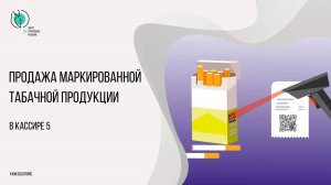 Продажа маркированной табачной продукции в "Штрих М: Кассир 5"