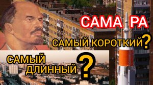 САМАРА. САМЫЙ КОРОТКИЙ?