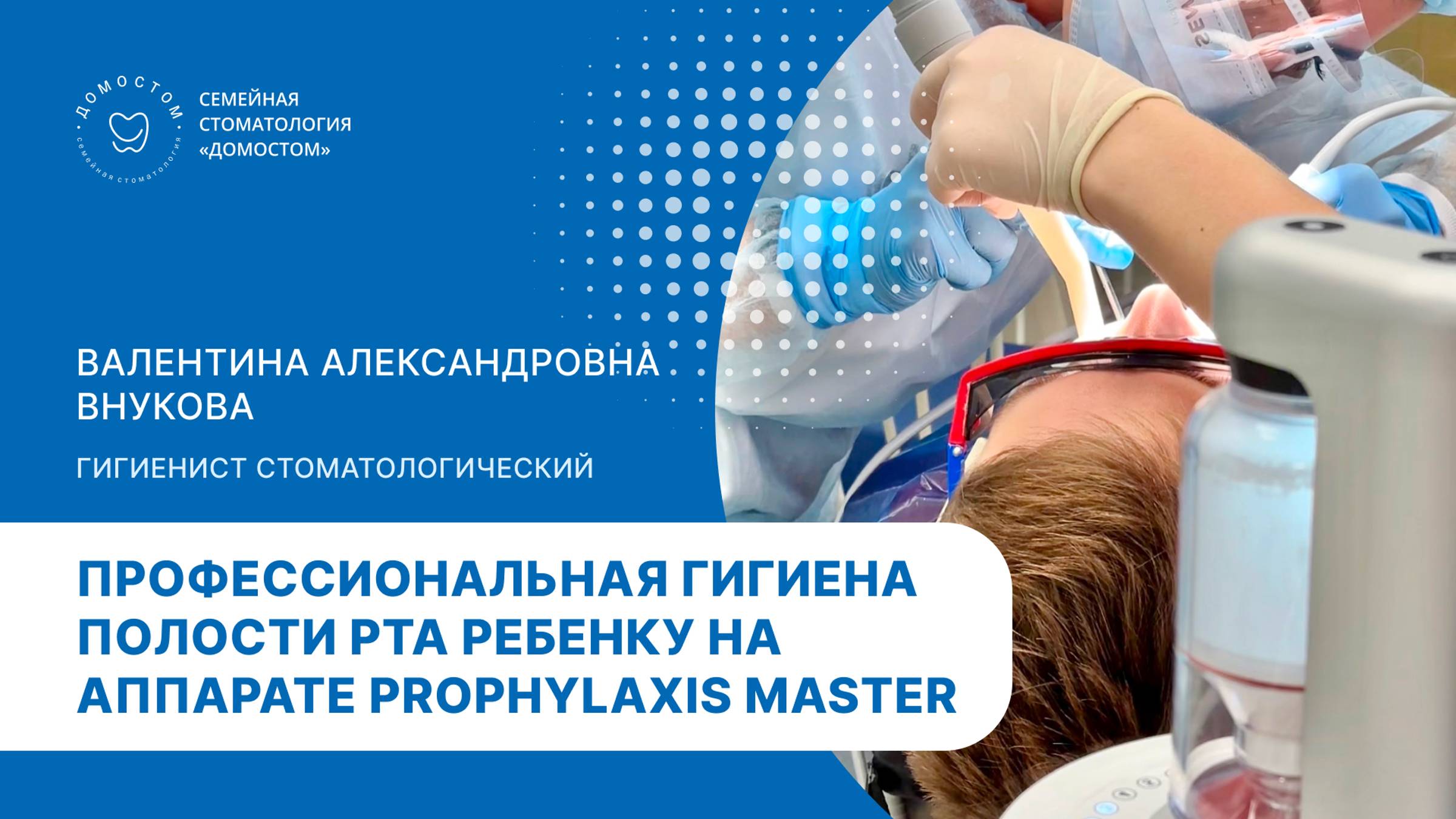 Профессиональная_гигиена_полости_рта_для_детей_и_взрослых_в_Домостом
