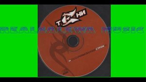 Тени - Сила Рифмованных Строк (2003) - 16 Диалог