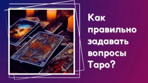 Как правильно задавать вопросы Таро
