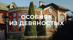 Особняк с бункером из 90-х: про стройку, благоустройство участка и содержание дома